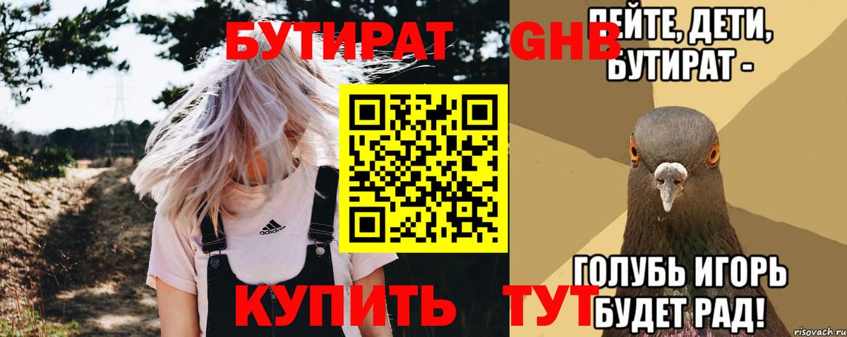 БУТИРАТ бутандиол  Бутират  Пушкино  Вход с VPN 