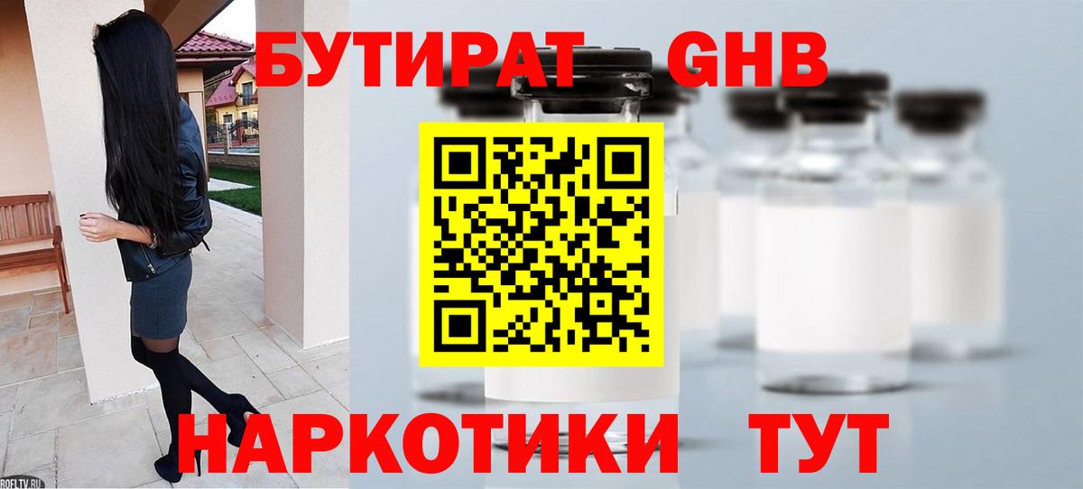 БУТИРАТ Butirat Пушкино